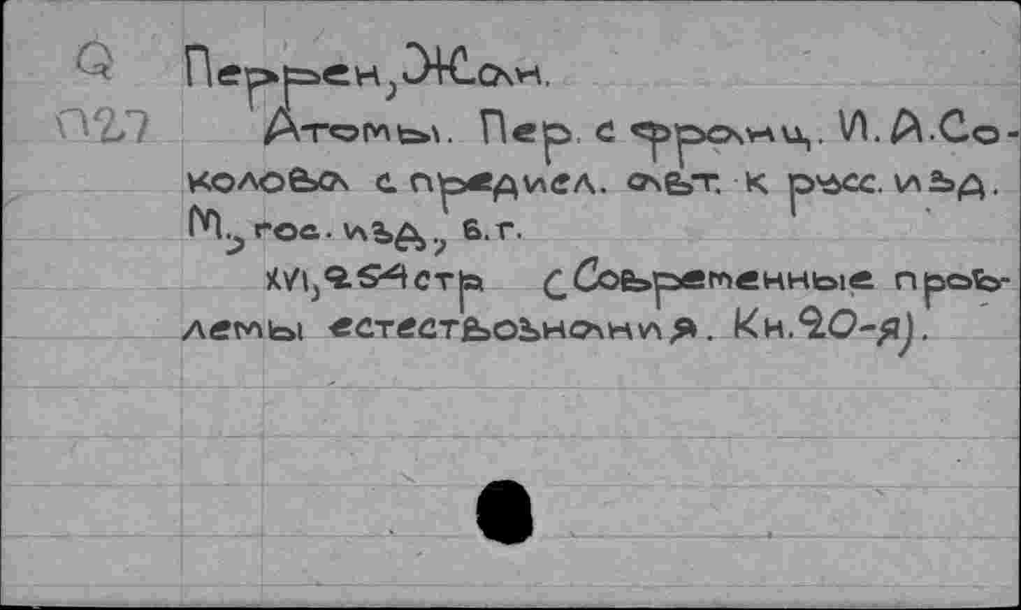 ﻿A-ro(v\fc>\. Пер с «ppCNwu,. V). ^Ä.Co-KOAOBiOx сп^дигл. O\£»T. K P'ÔCC. ИЬД. f^roc. в. Г.
K/^Q-S^tcrp £ Современные проъ-леглы естестьоънсАнучЯ. Kh.QO-^).